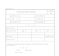 인지세납부계기 제조자지정신청서